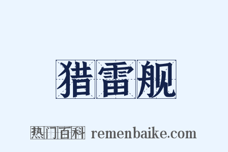 猎雷舰是什么意思的图片